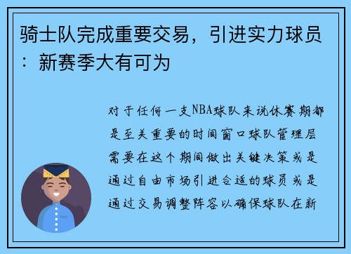 骑士队完成重要交易,引进实力球员:新赛季大有可为