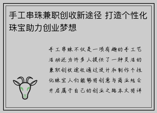 手工串珠兼职创收新途径 打造个性化珠宝助力创业梦想