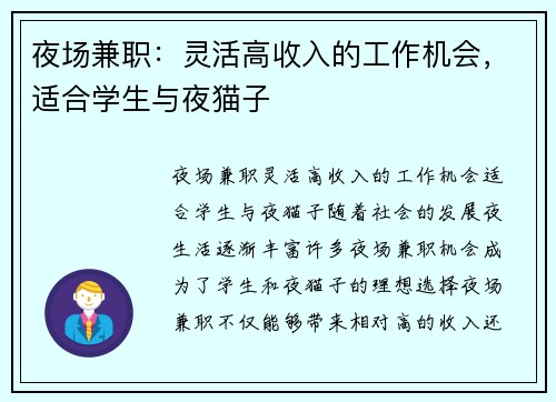 夜场兼职:灵活高收入的工作机会,适合学生与夜猫子