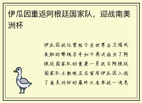 伊瓜因重返阿根廷国家队,迎战南美洲杯