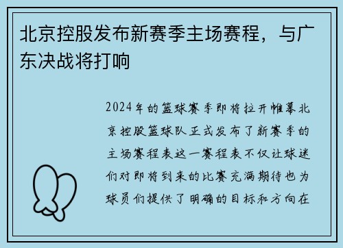 北京控股发布新赛季主场赛程,与广东决战将打响