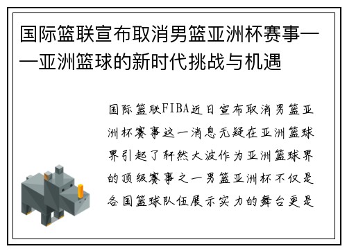 国际篮联宣布取消男篮亚洲杯赛事——亚洲篮球的新时代挑战与机遇