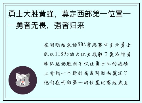勇士大胜黄蜂，奠定西部第一位置——勇者无畏，强者归来
