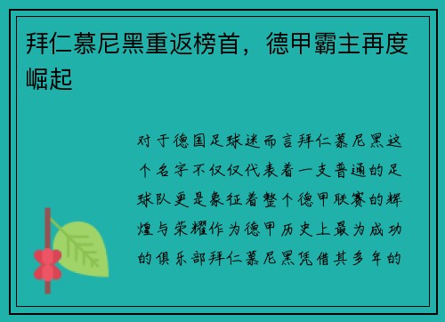 拜仁慕尼黑重返榜首,德甲霸主再度崛起