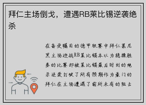 拜仁主场倒戈，遭遇RB莱比锡逆袭绝杀