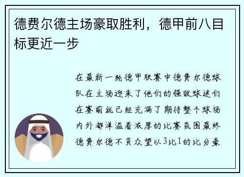 德费尔德主场豪取胜利,德甲前八目标更近一步
