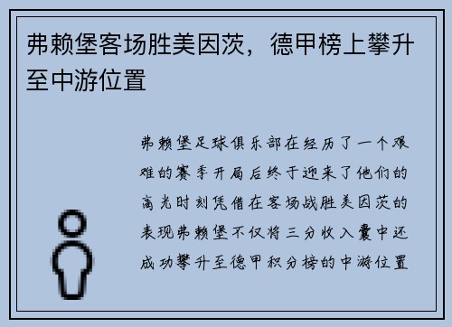 弗赖堡客场胜美因茨，德甲榜上攀升至中游位置