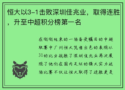 恒大以3-1击败深圳佳兆业,取得连胜,升至中超积分榜第一名