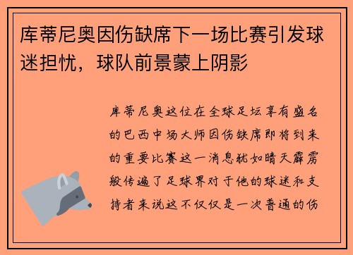 库蒂尼奥因伤缺席下一场比赛引发球迷担忧,球队前景蒙上阴影