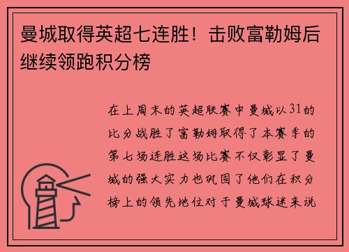 曼城取得英超七连胜!击败富勒姆后继续领跑积分榜