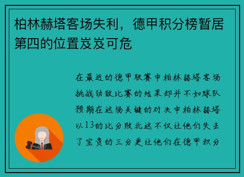 柏林赫塔客场失利,德甲积分榜暂居第四的位置岌岌可危
