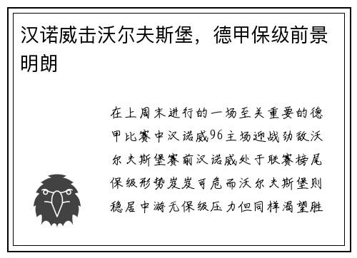 汉诺威击沃尔夫斯堡,德甲保级前景明朗
