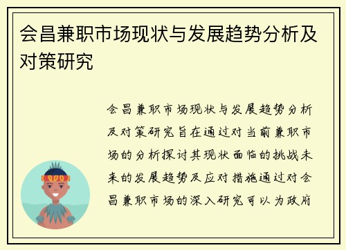 会昌兼职市场现状与发展趋势分析及对策研究