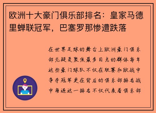 欧洲十大豪门俱乐部排名：皇家马德里蝉联冠军，巴塞罗那惨遭跌落