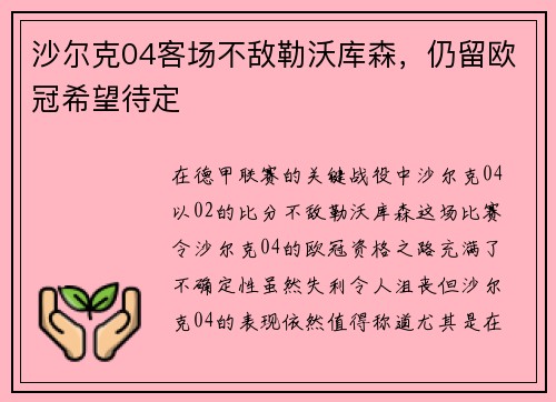 沙尔克04客场不敌勒沃库森,仍留欧冠希望待定