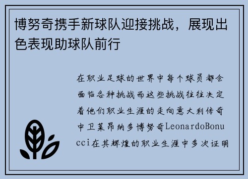 博努奇携手新球队迎接挑战，展现出色表现助球队前行