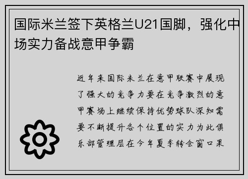 国际米兰签下英格兰U21国脚,强化中场实力备战意甲争霸