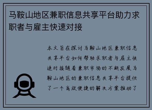 马鞍山地区兼职信息共享平台助力求职者与雇主快速对接