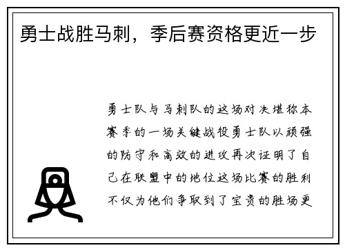 勇士战胜马刺,季后赛资格更近一步