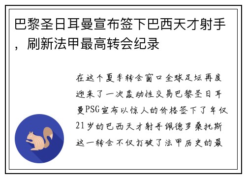 巴黎圣日耳曼宣布签下巴西天才射手,刷新法甲最高转会纪录
