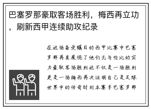 巴塞罗那豪取客场胜利,梅西再立功,刷新西甲连续助攻纪录