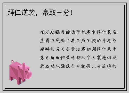 拜仁逆袭,豪取三分!