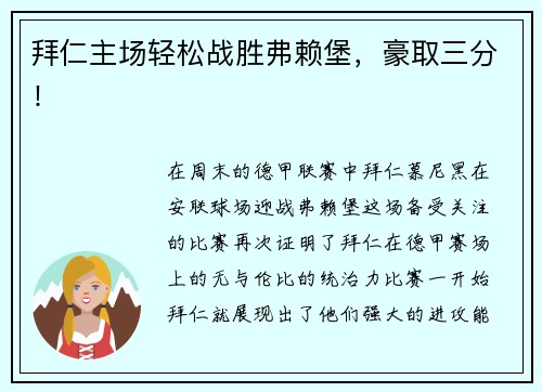 拜仁主场轻松战胜弗赖堡，豪取三分！