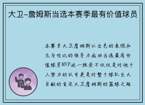 大卫-詹姆斯当选本赛季最有价值球员