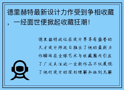 德里赫特最新设计力作受到争相收藏，一经面世便掀起收藏狂潮！