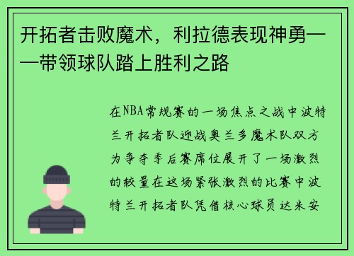 开拓者击败魔术,利拉德表现神勇——带领球队踏上胜利之路