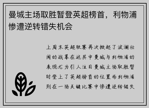 曼城主场取胜暂登英超榜首,利物浦惨遭逆转错失机会