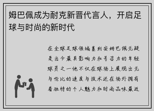 姆巴佩成为耐克新晋代言人,开启足球与时尚的新时代
