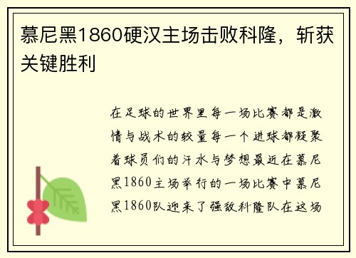 慕尼黑1860硬汉主场击败科隆，斩获关键胜利