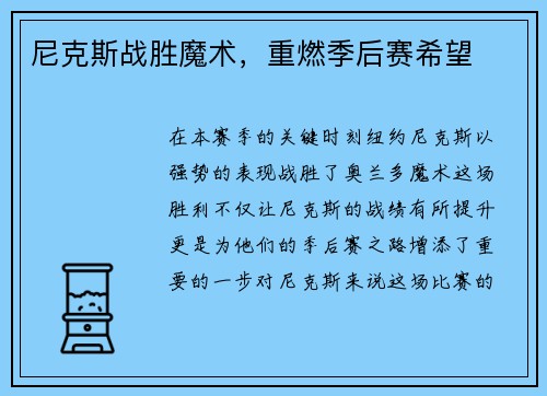 尼克斯战胜魔术，重燃季后赛希望