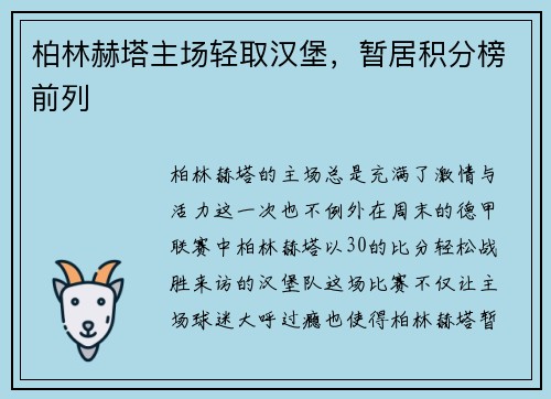 柏林赫塔主场轻取汉堡,暂居积分榜前列