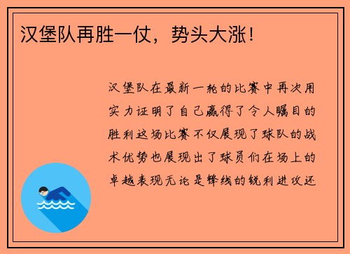 汉堡队再胜一仗,势头大涨!