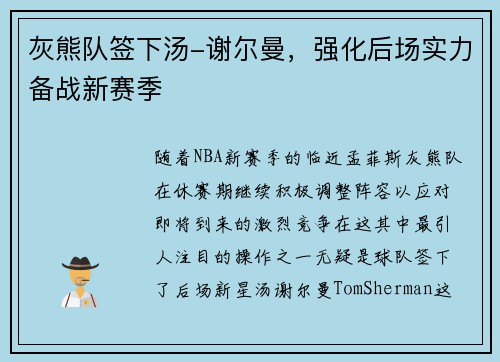 灰熊队签下汤-谢尔曼，强化后场实力备战新赛季
