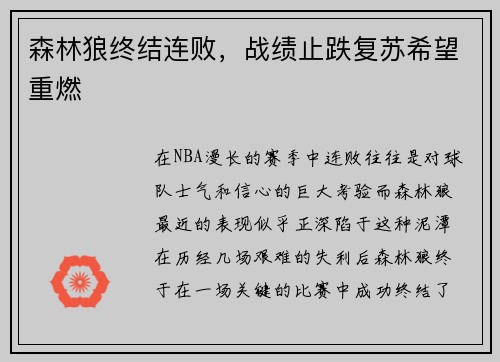 森林狼终结连败,战绩止跌复苏希望重燃
