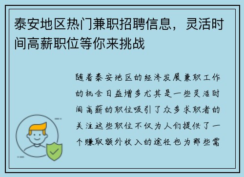 泰安地区热门兼职招聘信息，灵活时间高薪职位等你来挑战