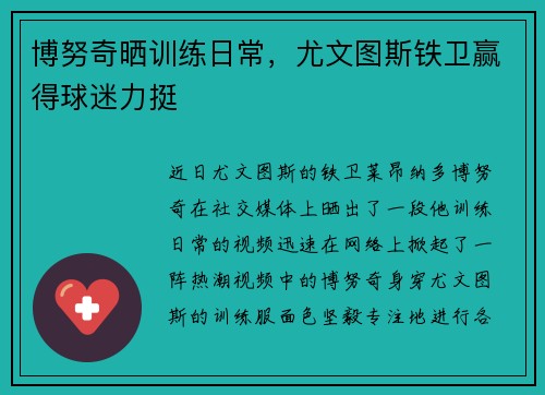 博努奇晒训练日常,尤文图斯铁卫赢得球迷力挺