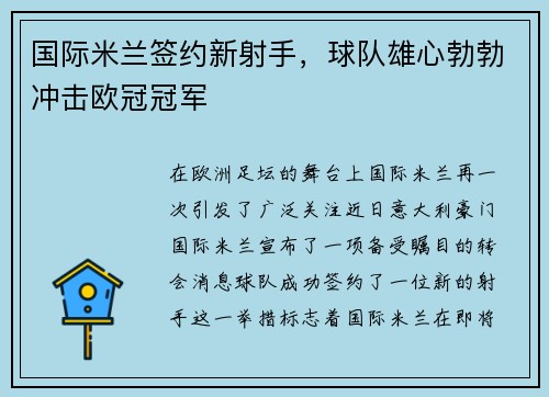 国际米兰签约新射手,球队雄心勃勃冲击欧冠冠军