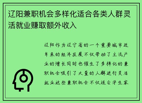 辽阳兼职机会多样化适合各类人群灵活就业赚取额外收入
