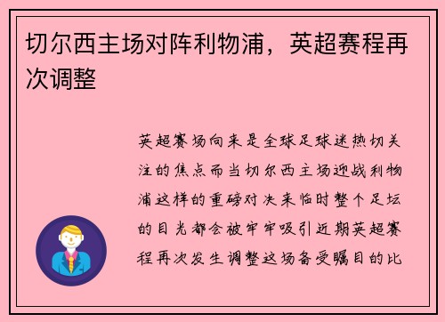 切尔西主场对阵利物浦，英超赛程再次调整