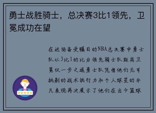 勇士战胜骑士,总决赛3比1领先,卫冕成功在望