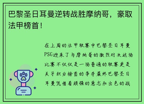 巴黎圣日耳曼逆转战胜摩纳哥,豪取法甲榜首!