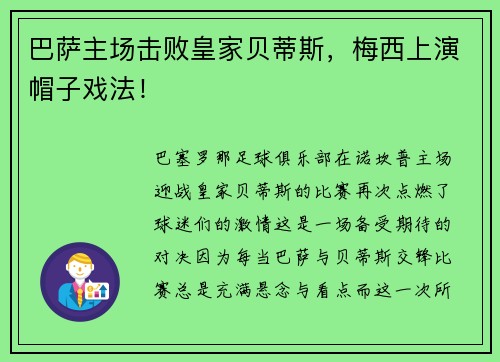 巴萨主场击败皇家贝蒂斯，梅西上演帽子戏法！