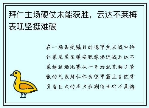 拜仁主场硬仗未能获胜,云达不莱梅表现坚挺难破