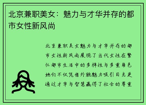 北京兼职美女：魅力与才华并存的都市女性新风尚