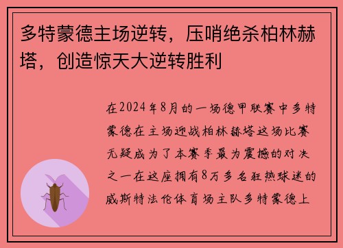 多特蒙德主场逆转，压哨绝杀柏林赫塔，创造惊天大逆转胜利