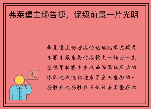 弗莱堡主场告捷，保级前景一片光明